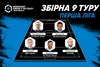 Символічна збірна 9 туру Першої ліги Parimatch чемпіонту Києва