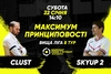 Анонс центрального матчу вікенду. CLUST – SkyUp 2