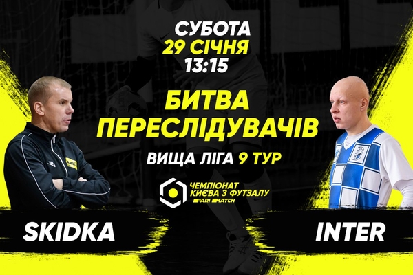 Анонс центрального матчу вікенду. SKIDKA – INTER