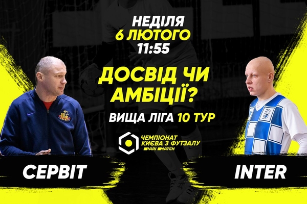 Анонс центрального матчу вікенду. СЕРВІТ – INTER
