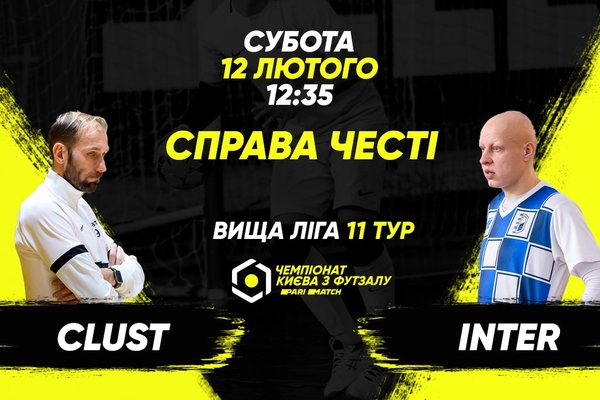 Анонс центрального матчу вікенду. CLUST – INTER
