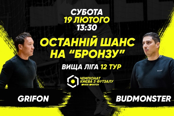 Анонс центрального матчу вікенду. GRIFON – BudmonsteR