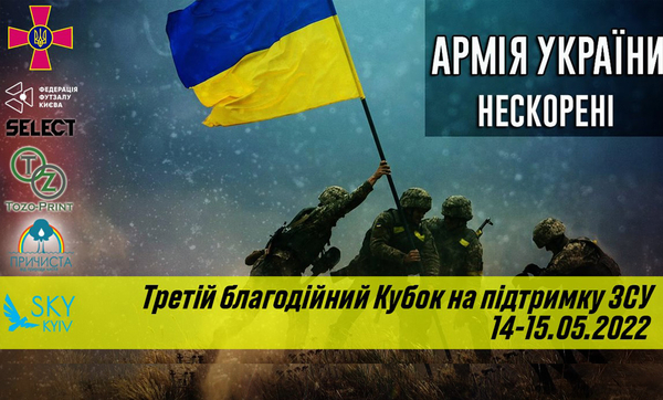 Третій благодійний Кубок ЗСУ!
