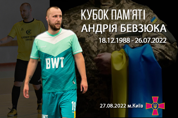 Кубок пам'яті Андрія Бевзюка