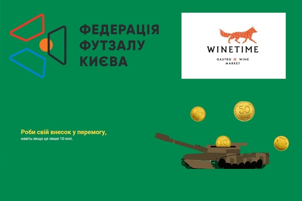 Зроби свій внесок у перемогу!
