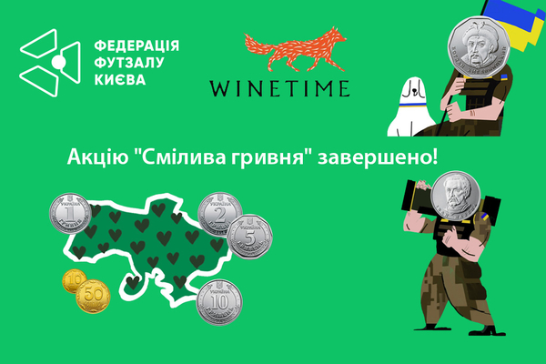 Разом до перемоги: підсумки акції «Смілива гривня»