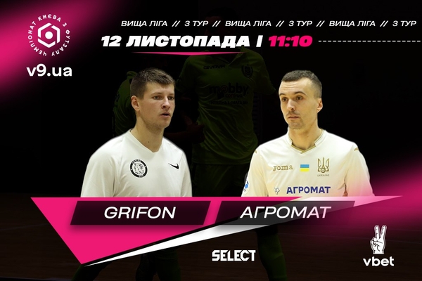 Центральний матч вікенду. Грифон – АГРОМАТ. Анонс