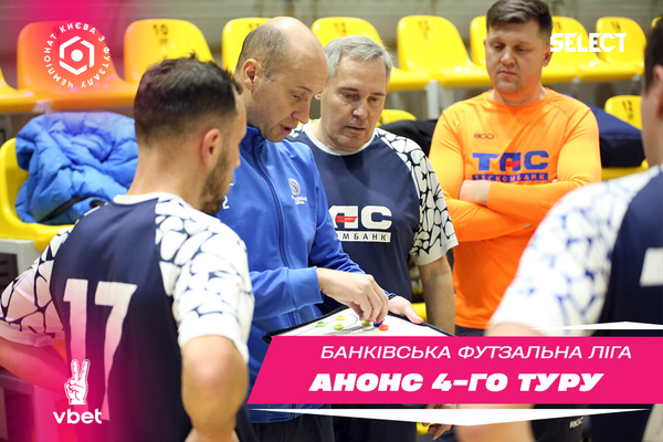 ХХІ Vbet чемпіонат БФЛ. Анонс 4 туру!