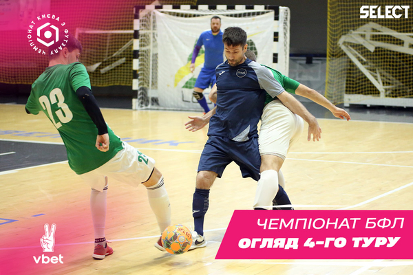 ХХІ Vbet чемпіонат БФЛ. Огляд 4 туру!
