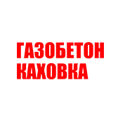 Газобетон Каховка
