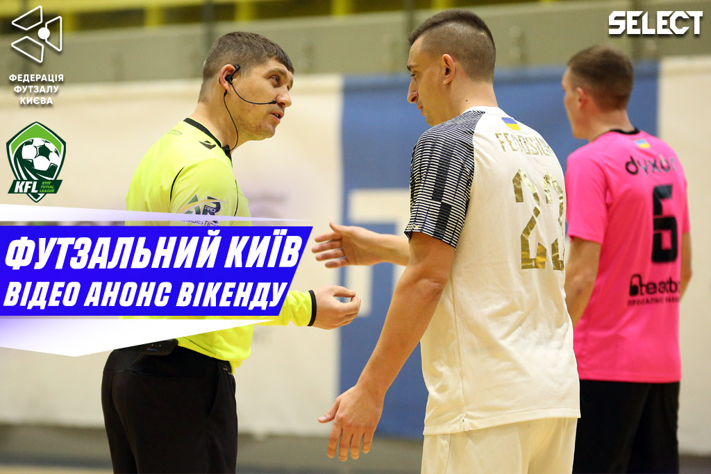 Футзальний Київ. Відео анонс вікенду