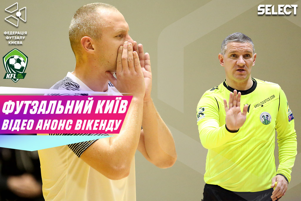 Футзальний Київ. Відео анонс вікенду