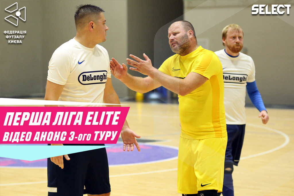 Перша ліга Еліт. Відео анонс 3-ого туру!