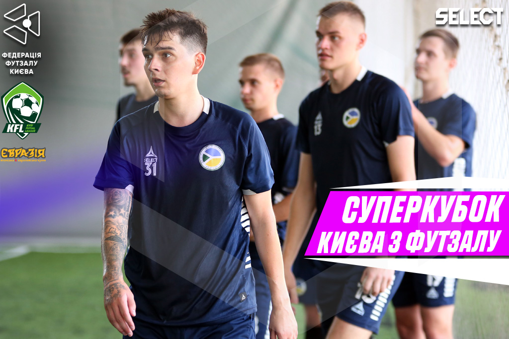Анонсуємо Суперкубок Києва з футзалу 2024/25!