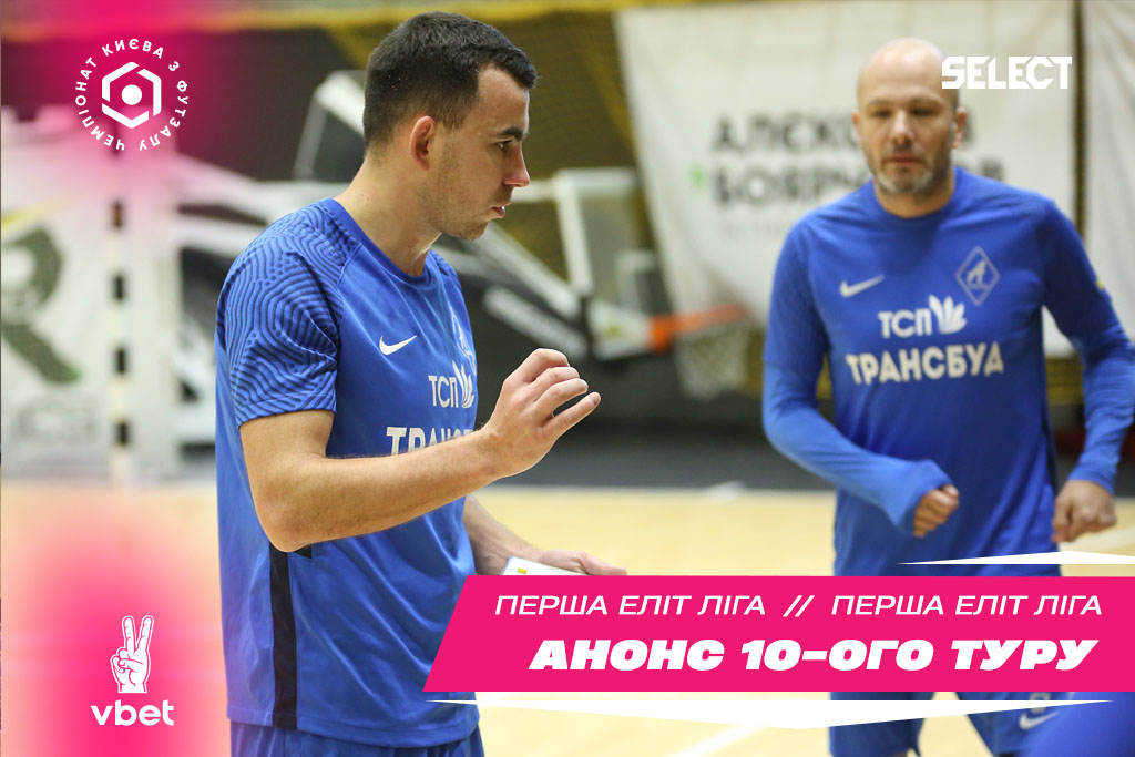 Перша ліга Elite VBET. Анонс 10 туру!