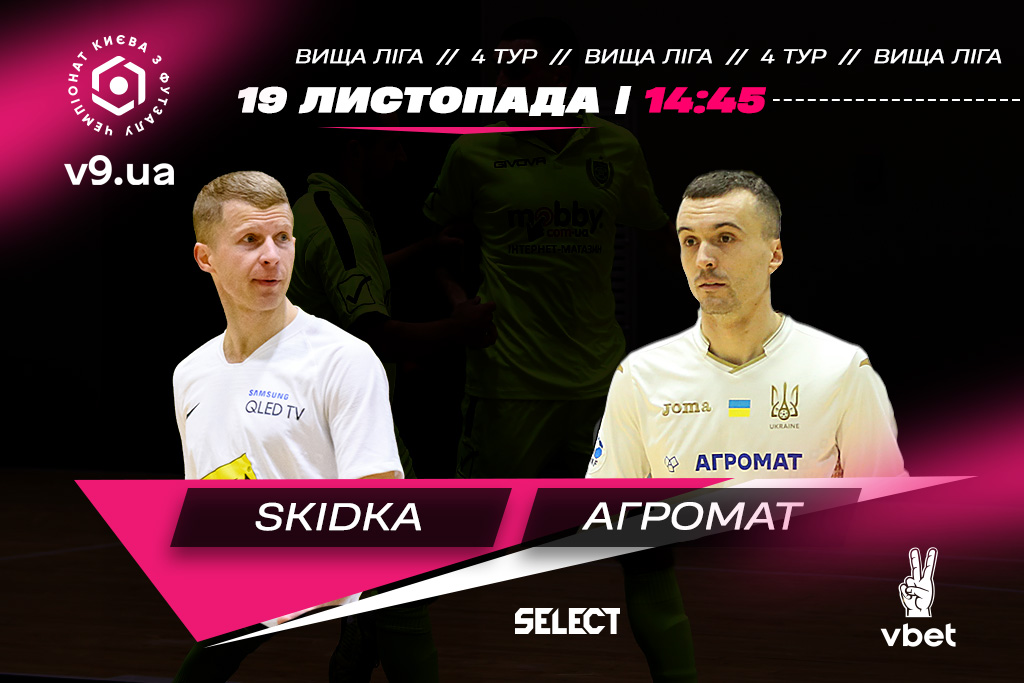 Центральний матч вікенду. SKIDKA – АГРОМАТ. Анонс