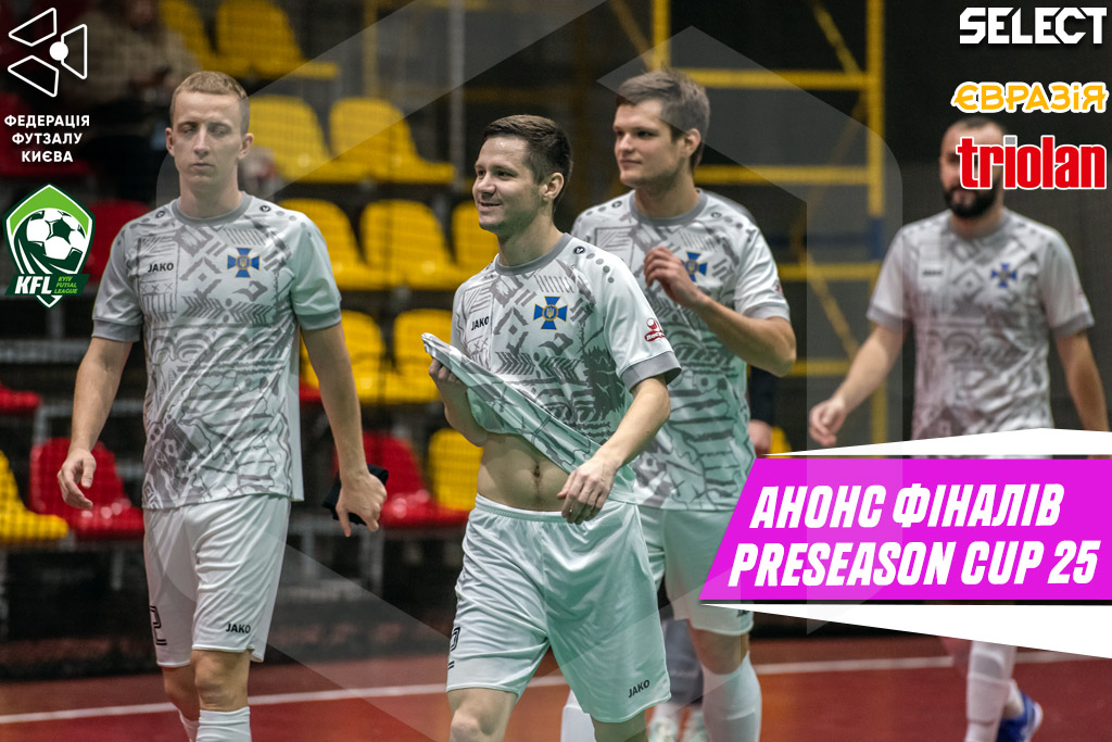 🏆 PRESEASON CUP 2025 – ФІНАЛЬНИЙ ВІКЕНД!