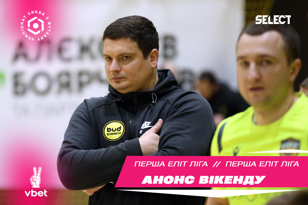 Перша ліга Еліт VBET. Анонс вікенду!