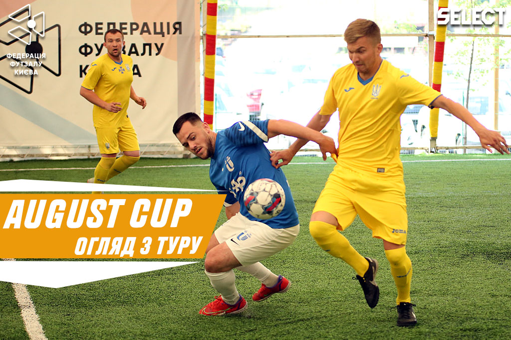 August Open Cup: огляд матчів третього туру