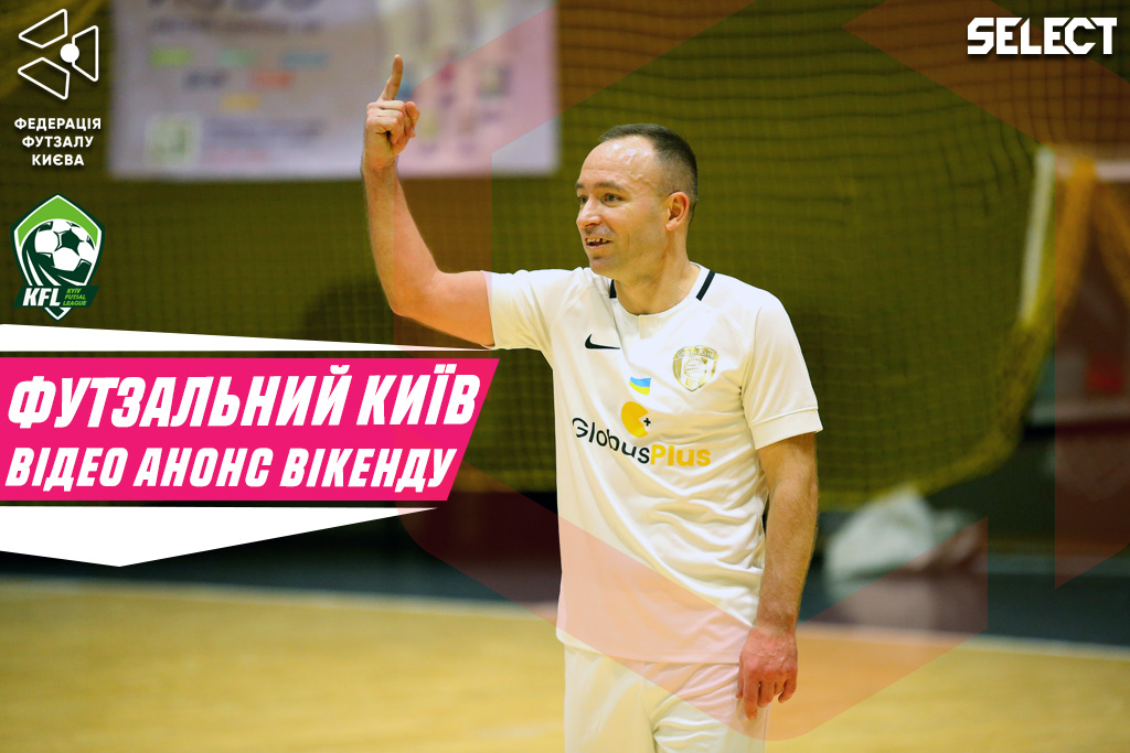 Футзальний Київ. Відео анонс вікенду