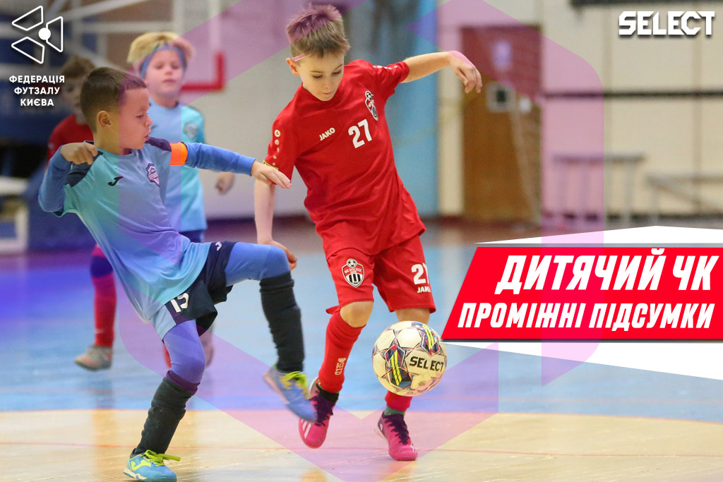 Футзальний Київ | Дитячий Чемпіонат міста | Проміжні підсумки