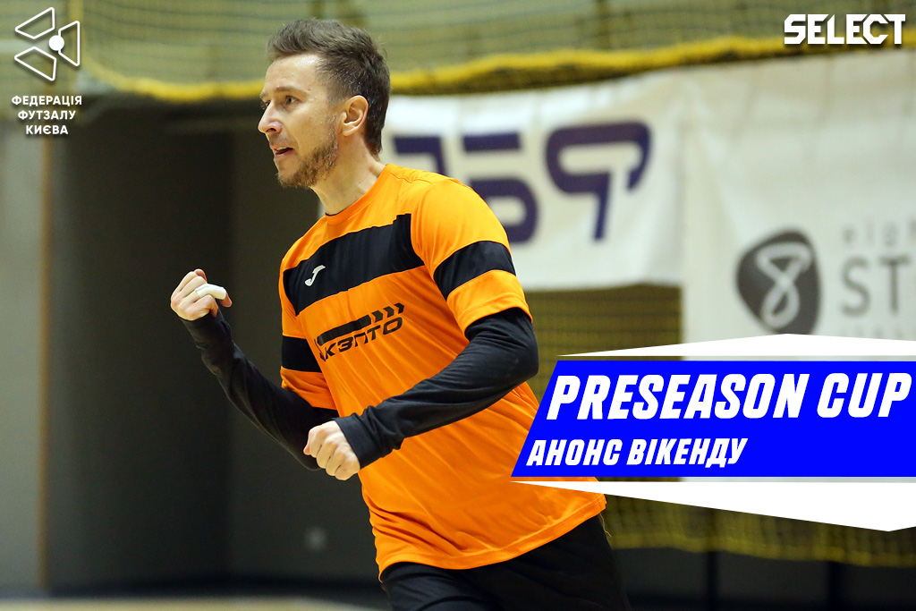 Preseason Cup. Стартуємо!