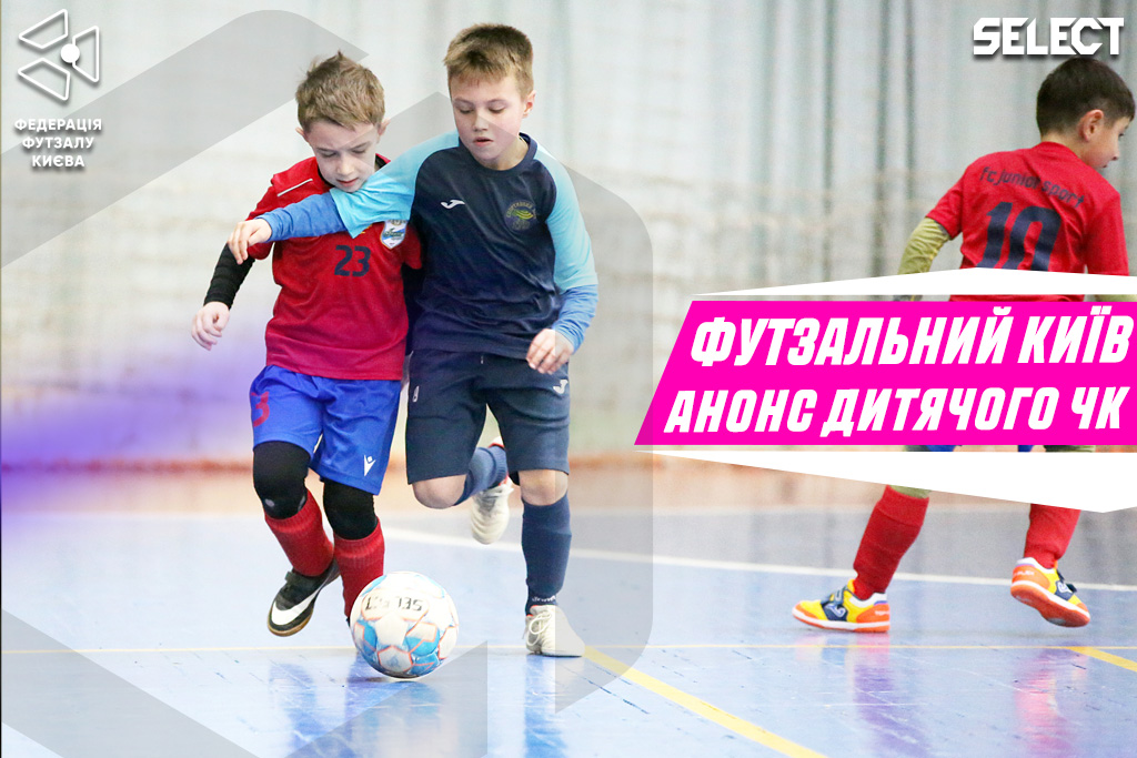 Футзальний Київ. Відео анонс Чемпіонатку Києва серед дітей