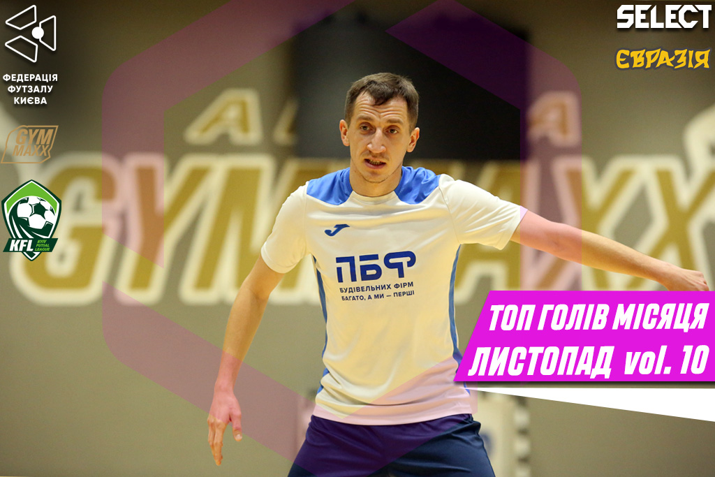 Топ голів листопада, сезон 24/25. Випуск 10 (гол місяця)