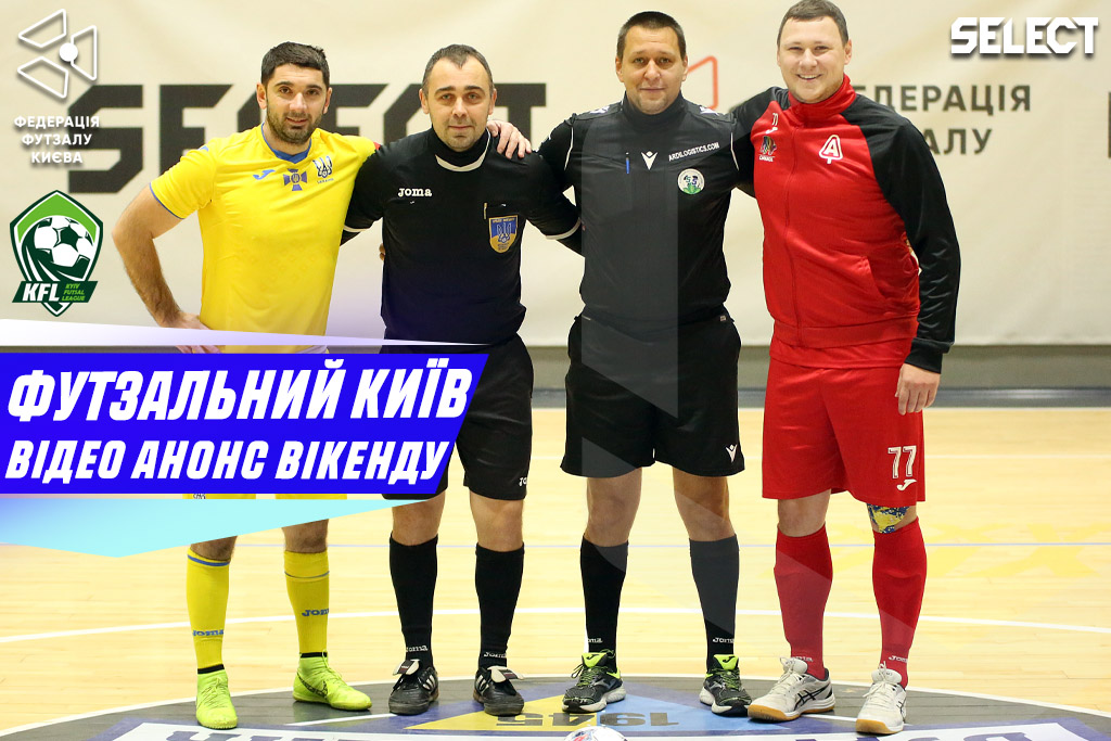 Футзальний Київ. Відео анонс вікенду