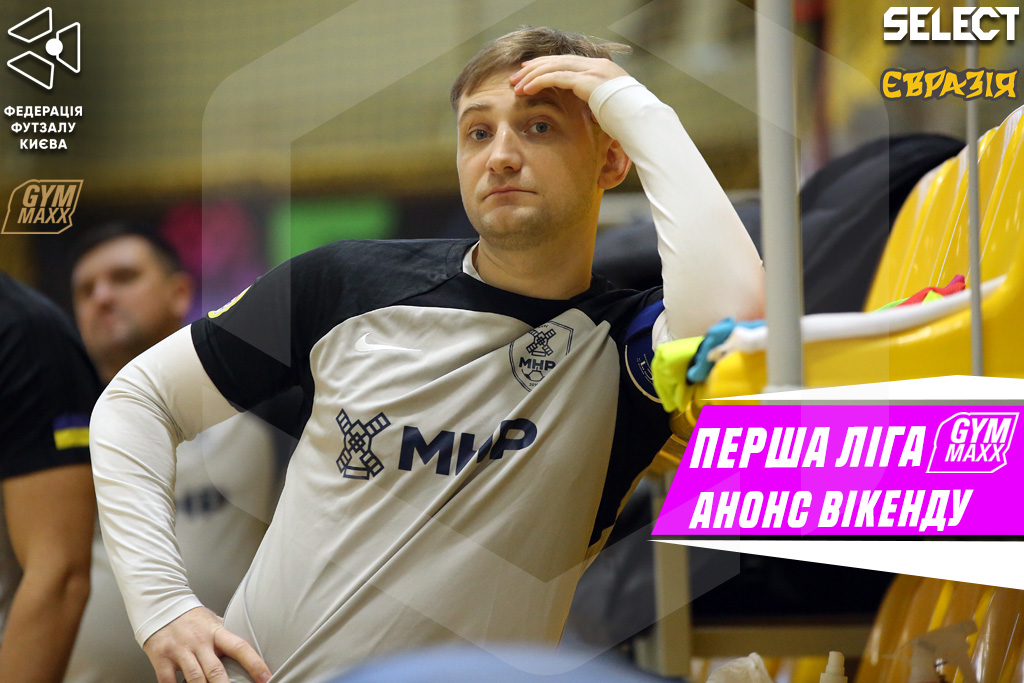 Перша ліга GYMMAXX. Анонс вікенду!