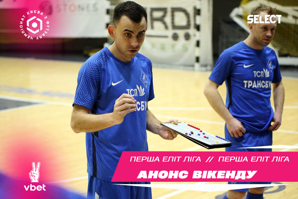 Перша ліга Еліт VBET. Анонс вікенду!