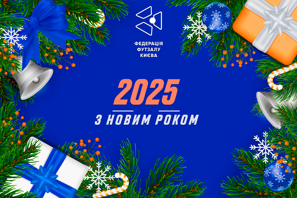 Колектив федерації футзалу міста Києва вітає з прийдешнім Новим 2025 роком!