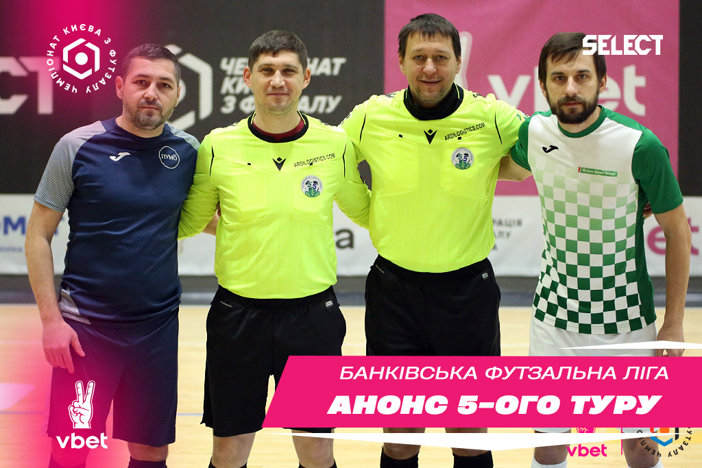 ХХІ Vbet чемпіонат БФЛ. Анонс 5 туру!