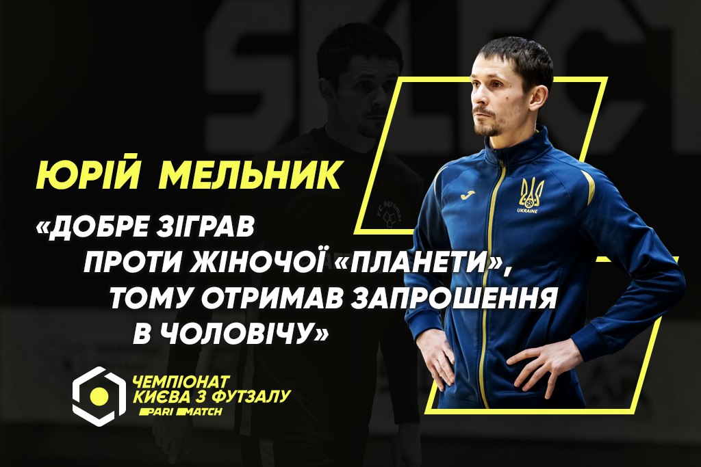 Юрій Мельник: «Добре зіграв проти жіночої «Планети», тому отримав запрошення в чоловічу»