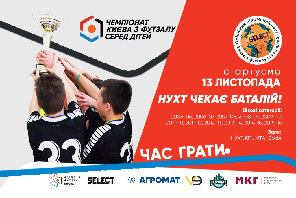 Дитячий чемпіонат Києва: відкрито реєстрацію на змагання