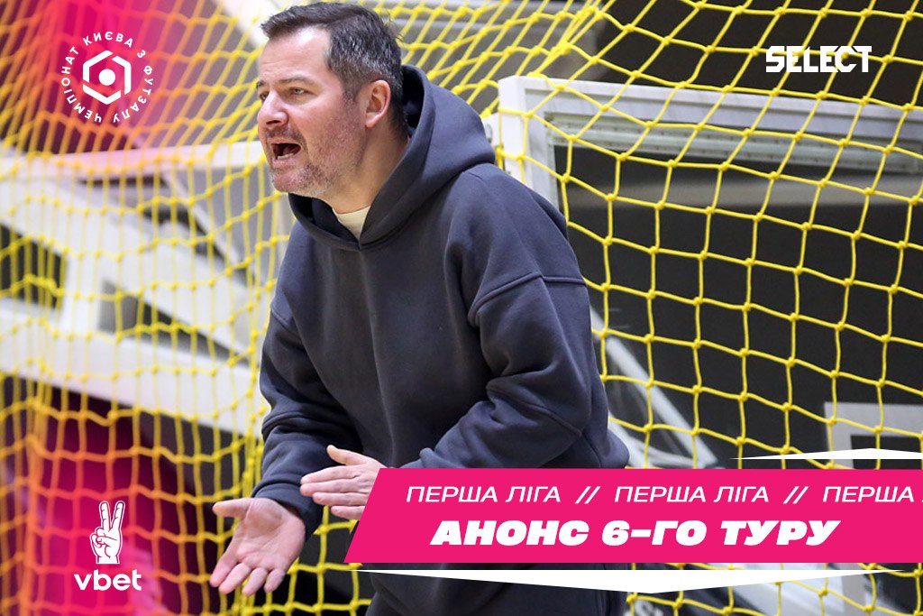Перша Лiга VBET. Анонс 6-го туру!