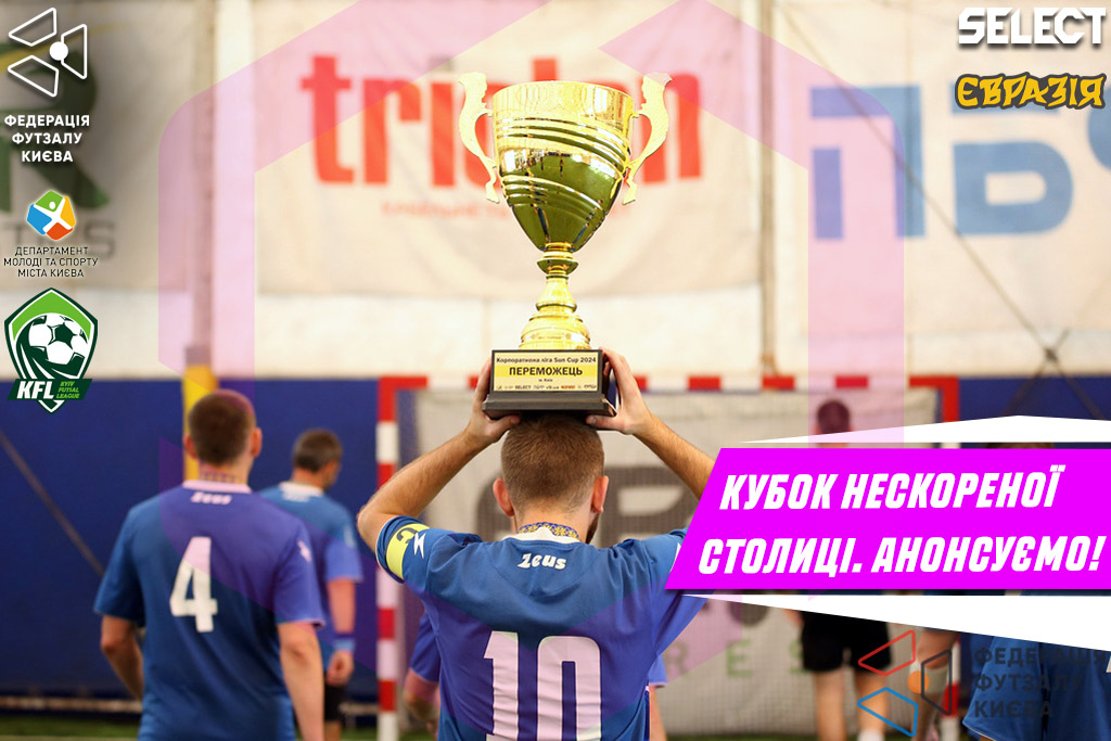 Кубок Нескореної столиці. Анонс 1 туру.