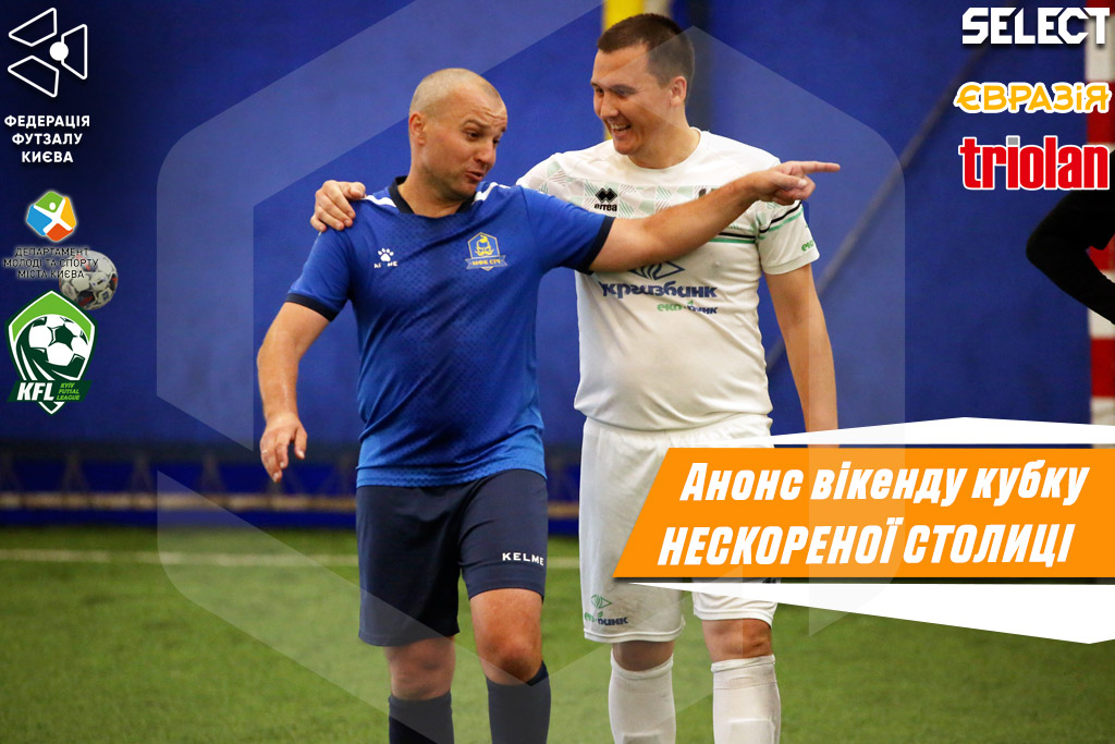 Кубок Нескореної столиці. Анонс 5 туру основного етапу!