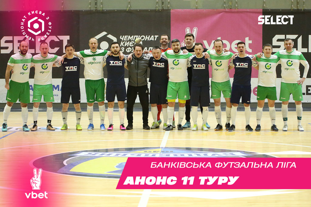 ХХІ Vbet чемпіонат БФЛ. Анонс 11 туру!