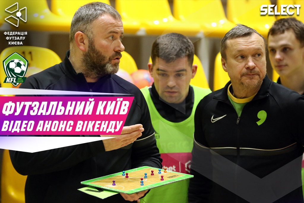 Футзальний Київ. Відео анонс вікенду