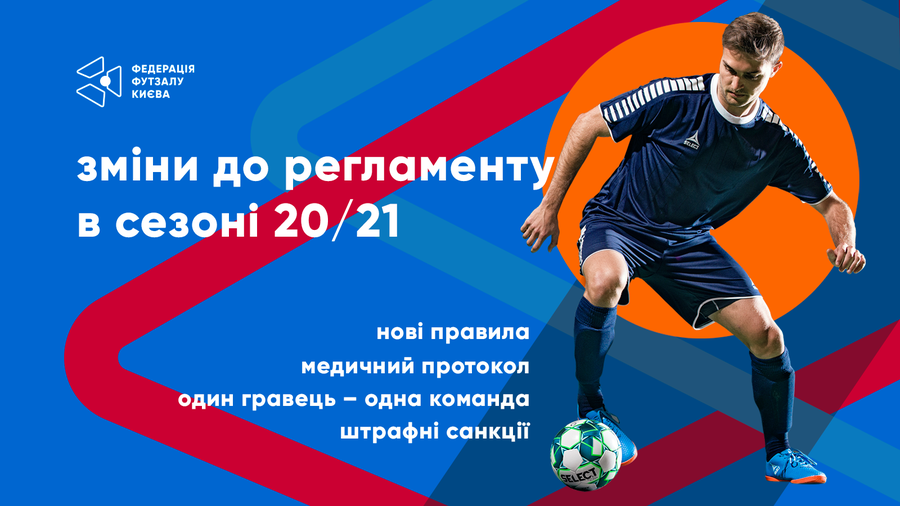 Огляд основних змін у регламенті змагань під егідою ФФзК на сезон 2020/21