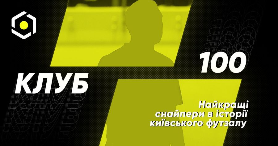Клуб бомбардирів київського футзалу виходить на старт