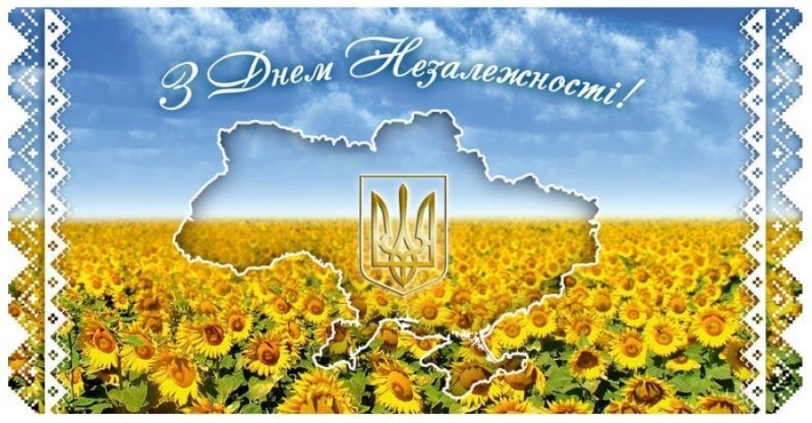 З Днем Незалежності, Україно!