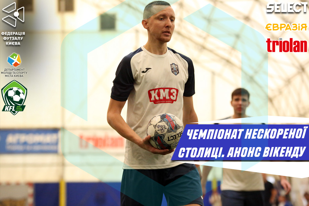 Чемпіонат Нескореної столиці. Анонс 2-ого та 3-ого турів основного етапу!