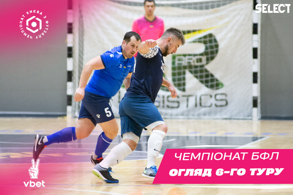 ХХІ Vbet чемпіонат БФЛ. Огляд 6 туру!