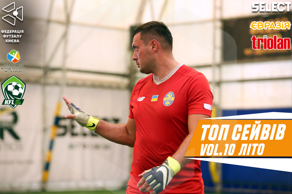 ТОП сейвів вікенду vol.10. Літо