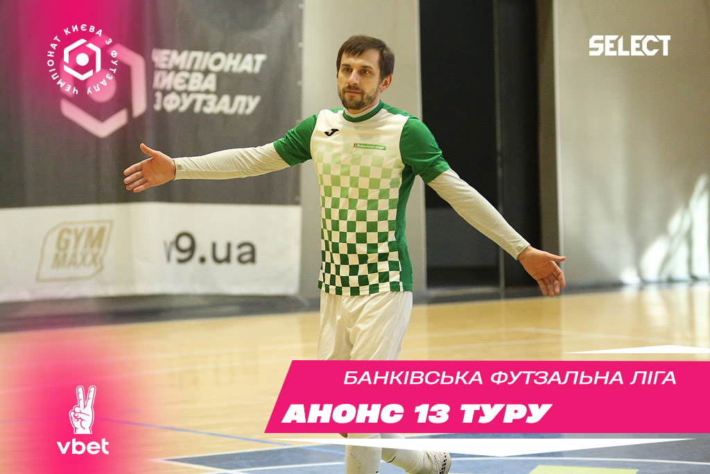 ХХІ Vbet чемпіонат БФЛ. Анонс 13 туру!