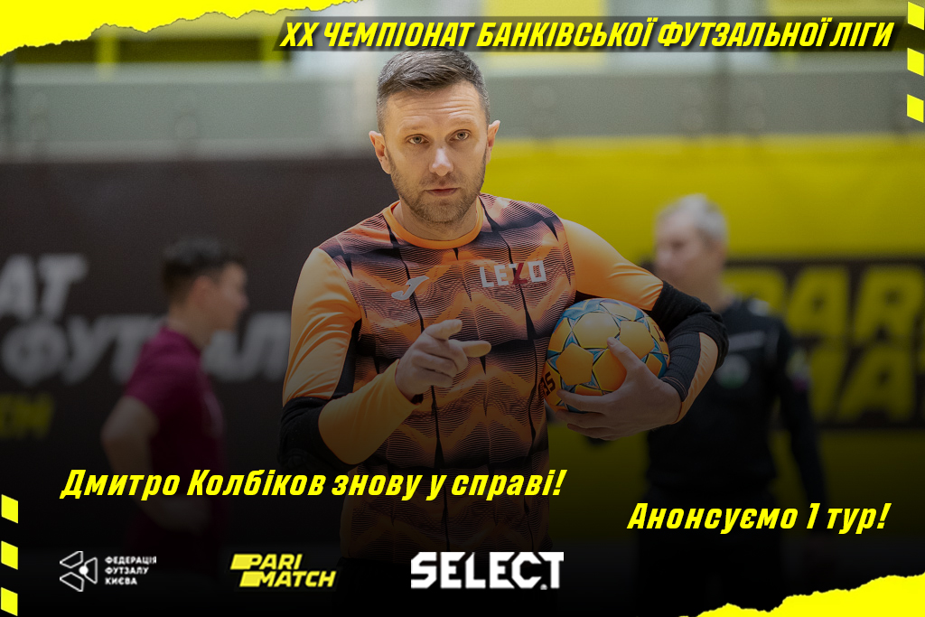 ХХ чемпіонат БФЛ. Анонсуємо 1 тур!