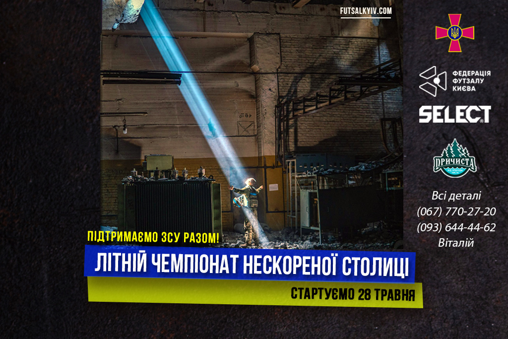 Літній чемпіонат Нескореної столиці! Анонсуємо!