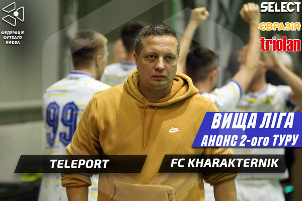 🔥 2 тур Вищої ліги — матч із максимальною ціною